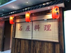 -石屋料理(南京西路店)