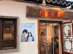 -阿木舂记·特色小吃(平江路店)