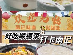 -寻味顺德·南记酒家·传统顺德菜·鱼生(广源路店)