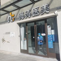 -海涛医疗美容·面部抗衰·注射美鼻