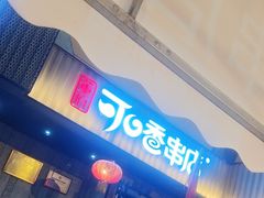 -可口香·非遗老号烧烤(南岗直营店)