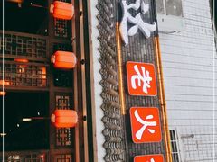 门面-重庆渝达老火锅(春熙路店)