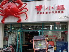 门面-蟹小姐节气生鲜·年货(高新店)