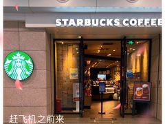 门面-星巴克(浦东机场T2到达店)