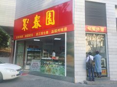 门面-聚春园自助餐厅(东街口店)