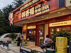 -韩香福脊骨汤锅(上杭路店)