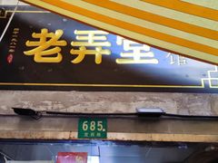 门面-沪西老弄堂面馆(定西路店)