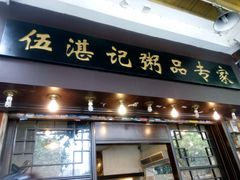 -伍湛记 · 广州老字号(龙津中路店)
