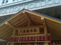 -汉唐水世界温泉洗浴水乐园