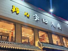 -清真·鸦儿李记·涮肉(和平里店)