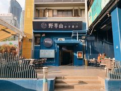 门面-野萃山·潮汕厚果汁(十亩地店)