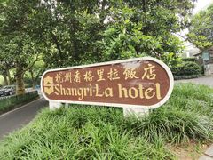 -杭州香格里拉·香宫中餐厅