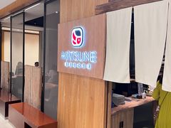 -Hatsune隐泉日式料理(SKP店)