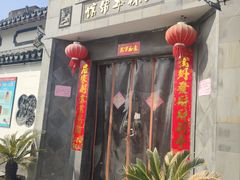 门面-三林民间传菜