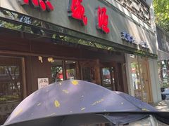 -熙盛源(凤凰街店)