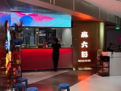 -麻六记(新天地店)