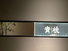 -青桃餐厅