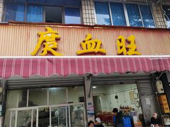 -庹血旺(邑新大道店)