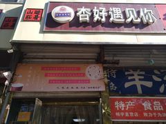 -杏好遇见你(总店)