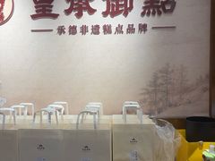 -皇承御点·八旗饽饽铺(避暑山庄店)
