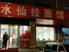 门面-水仙拉面(水仙街店)