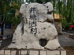 -井塘古村