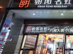 -朝阳闽灶·非遗文化闽菜馆·福建老字号(福飞路店)
