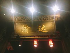 门面-重庆渝达老火锅(春熙路店)