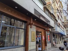 门面-端仕小锅(文林街店)