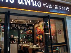 门面-帕蓝·暹罗料理(曲阳店)
