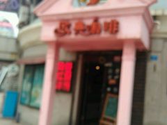 -欧典咖啡屋(台东店)
