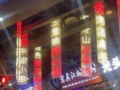 -纪录片《人生一串》体验店(静安店)