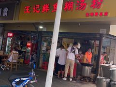 门面-汪记鲜鱼糊汤粉(沈阳路总店)