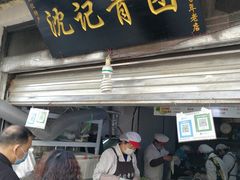 门面-沈记青团