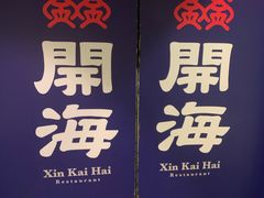 -开海·红岛海鲜虾水饺(石老人店)