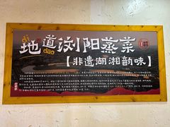 -好帮厨·下饭浏阳菜·坚持现炒(月湖店)