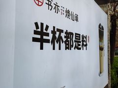 门面-书亦烧仙草(万达广场美食街店)