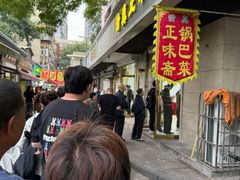 -正味斋锅巴菜(西北角店)