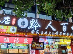 -黔人百味.贵州菜
