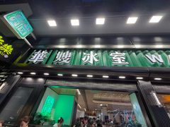 -华嫂冰室(尖沙咀店)