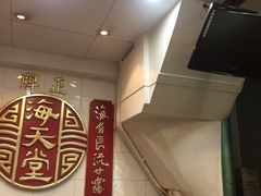 -海天堂(金銮大厦店)