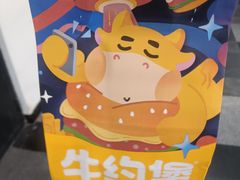 -牛约堡-牛肉汉堡(长宁店)