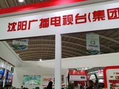 -沈阳国际会展中心管理有限公司