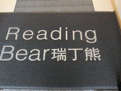 -瑞丁熊原版阅读(大华校区)