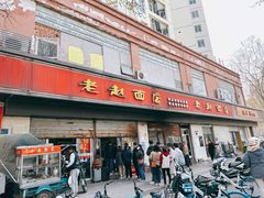 -老赵面店(大西路店)