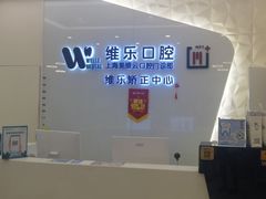 -维乐口腔(美维云门诊陆家嘴店)