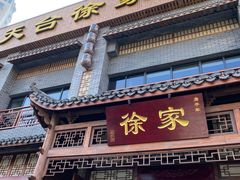 门面-天台徐家小吃