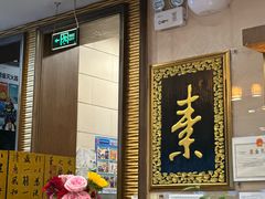 -功德林素菜饭庄(前门店)