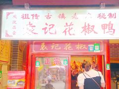 -袁记花椒鸭