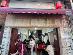 -正宗杨记普洱酸醋米线(总店)